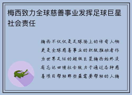 梅西致力全球慈善事业发挥足球巨星社会责任 梅西致力全球慈善事业发挥足球巨星社会责任