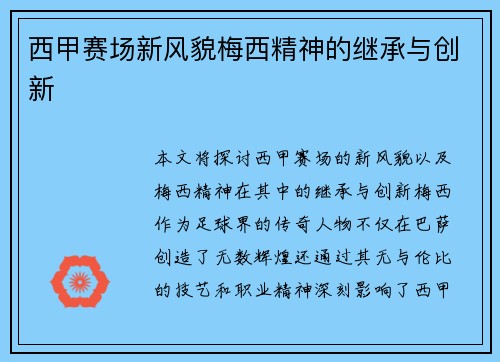 西甲赛场新风貌梅西精神的继承与创新