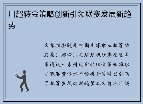 川超转会策略创新引领联赛发展新趋势