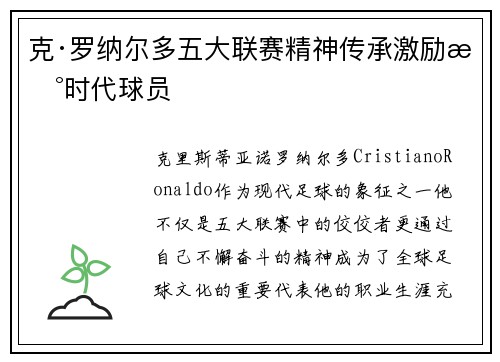 克·罗纳尔多五大联赛精神传承激励新时代球员
