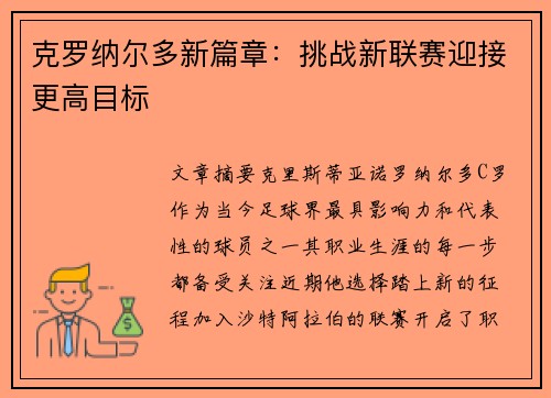 克罗纳尔多新篇章：挑战新联赛迎接更高目标