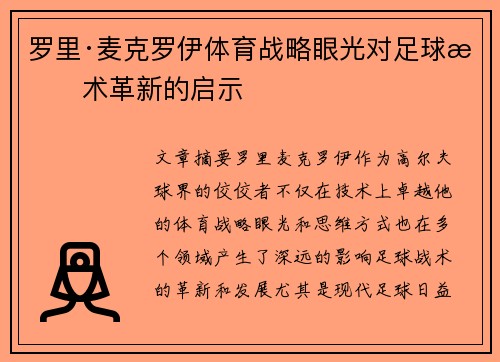 罗里·麦克罗伊体育战略眼光对足球战术革新的启示