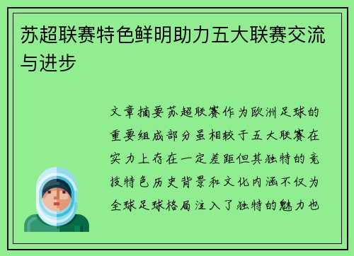 苏超联赛特色鲜明助力五大联赛交流与进步