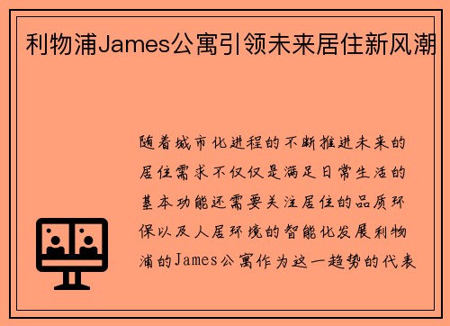 利物浦James公寓引领未来居住新风潮