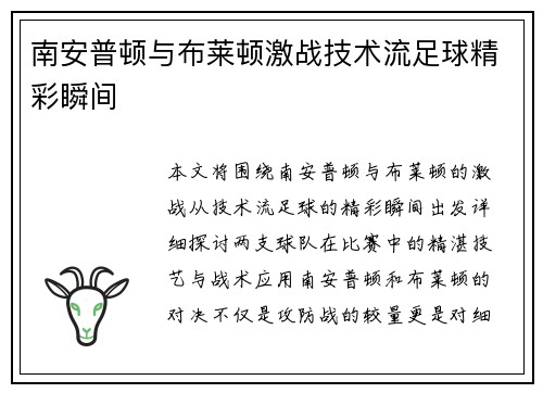 南安普顿与布莱顿激战技术流足球精彩瞬间