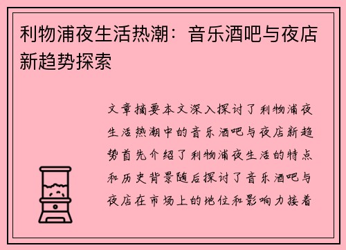 利物浦夜生活热潮：音乐酒吧与夜店新趋势探索