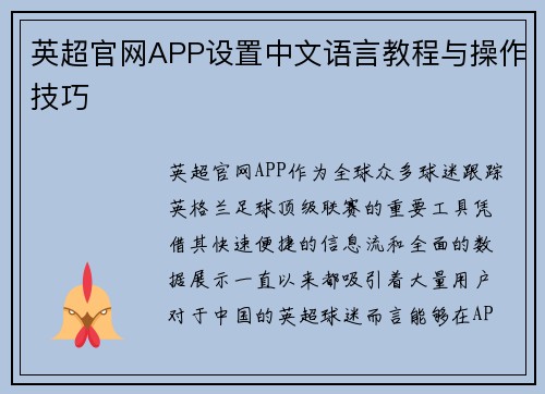 英超官网APP设置中文语言教程与操作技巧