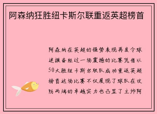 阿森纳狂胜纽卡斯尔联重返英超榜首