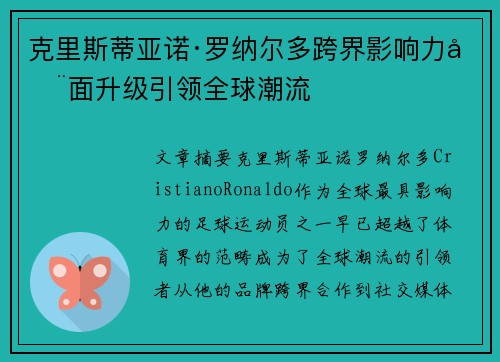 克里斯蒂亚诺·罗纳尔多跨界影响力全面升级引领全球潮流