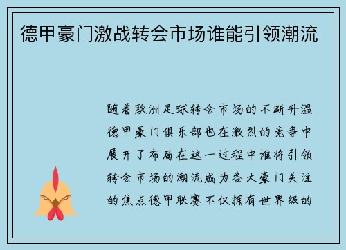 德甲豪门激战转会市场谁能引领潮流