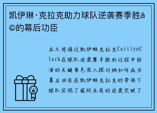 凯伊琳·克拉克助力球队逆袭赛季胜利的幕后功臣