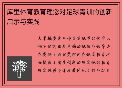 库里体育教育理念对足球青训的创新启示与实践