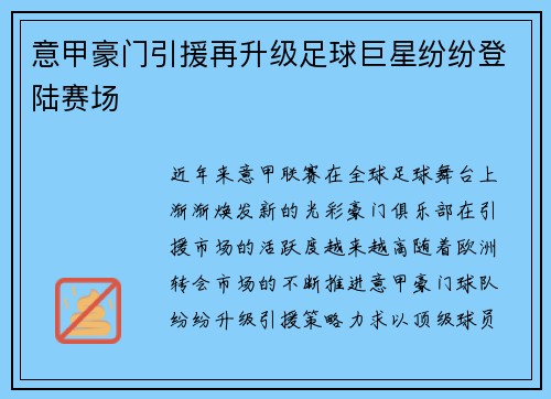 意甲豪门引援再升级足球巨星纷纷登陆赛场