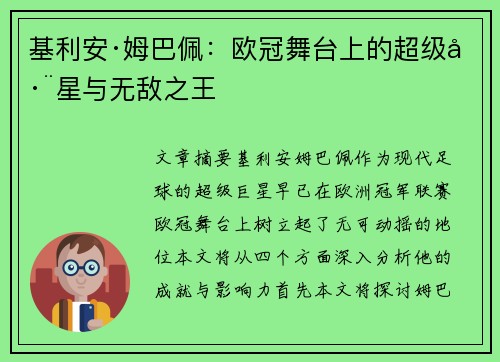基利安·姆巴佩：欧冠舞台上的超级巨星与无敌之王