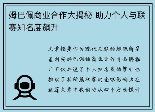 姆巴佩商业合作大揭秘 助力个人与联赛知名度飙升