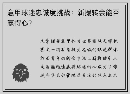 意甲球迷忠诚度挑战：新援转会能否赢得心？
