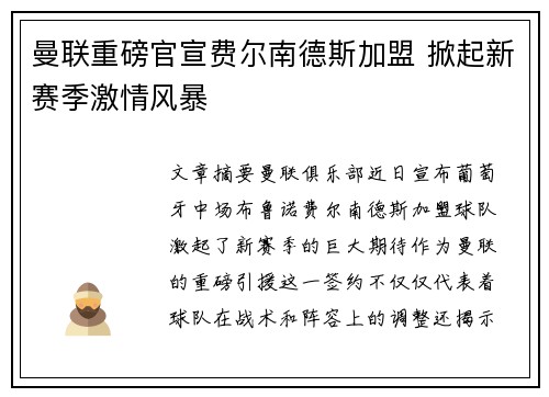 曼联重磅官宣费尔南德斯加盟 掀起新赛季激情风暴