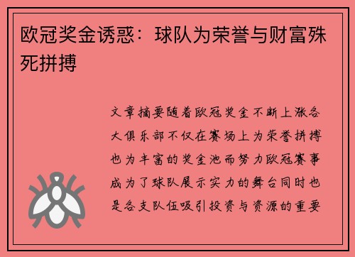欧冠奖金诱惑:球队为荣誉与财富殊死拼搏 欧冠奖金诱惑:球队为荣誉与财富殊死拼搏