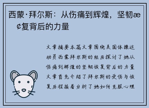 西蒙·拜尔斯:从伤痛到辉煌,坚韧恢复背后的力量 西蒙·拜尔斯:从伤痛到辉煌,坚韧恢复背后的力量