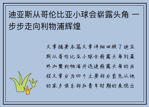 迪亚斯从哥伦比亚小球会崭露头角 一步步走向利物浦辉煌