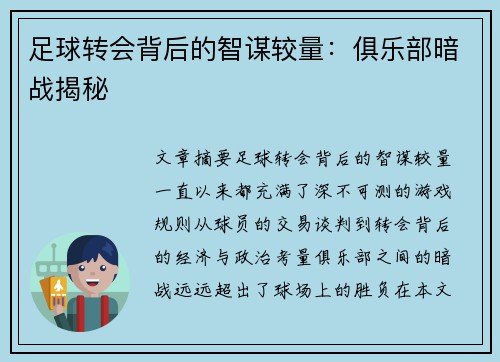 足球转会背后的智谋较量：俱乐部暗战揭秘