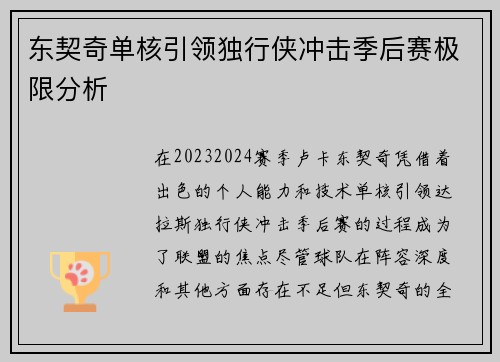 东契奇单核引领独行侠冲击季后赛极限分析 东契奇单核引领独行侠冲击季后赛极限分析
