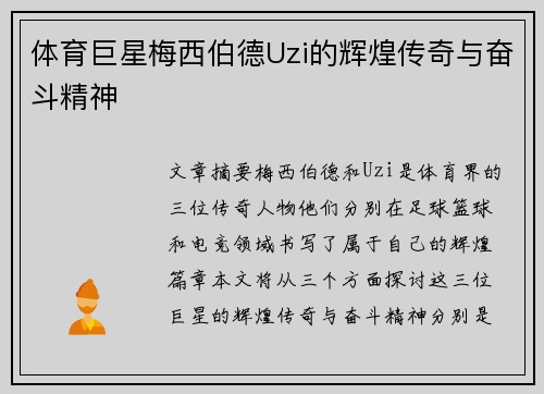 体育巨星梅西伯德Uzi的辉煌传奇与奋斗精神