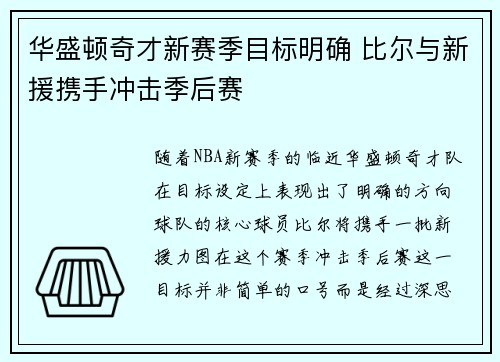 华盛顿奇才新赛季目标明确 比尔与新援携手冲击季后赛