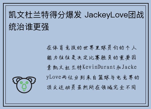 凯文杜兰特得分爆发 JackeyLove团战统治谁更强