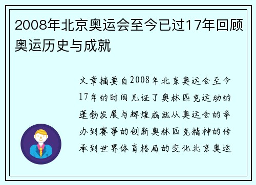 2008年北京奥运会至今已过17年回顾奥运历史与成就