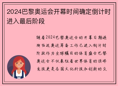 2024巴黎奥运会开幕时间确定倒计时进入最后阶段