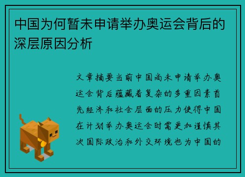 中国为何暂未申请举办奥运会背后的深层原因分析