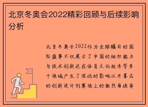 北京冬奥会2022精彩回顾与后续影响分析