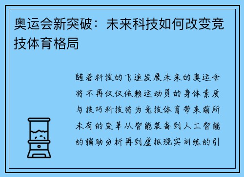 奥运会新突破：未来科技如何改变竞技体育格局