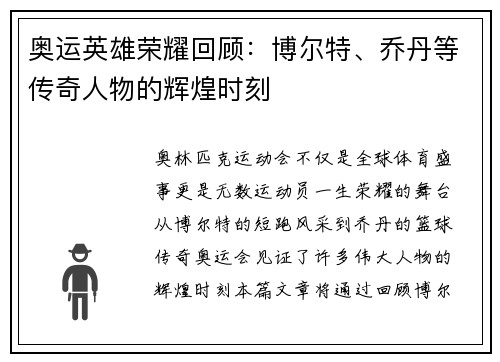 奥运英雄荣耀回顾：博尔特、乔丹等传奇人物的辉煌时刻