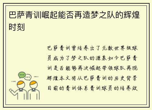 巴萨青训崛起能否再造梦之队的辉煌时刻