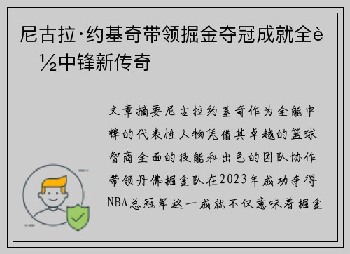 尼古拉·约基奇带领掘金夺冠成就全能中锋新传奇