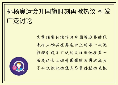 孙杨奥运会升国旗时刻再掀热议 引发广泛讨论