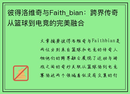 彼得洛维奇与Faith_bian：跨界传奇从篮球到电竞的完美融合