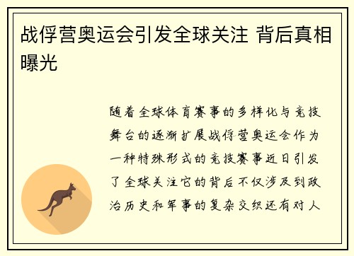 战俘营奥运会引发全球关注 背后真相曝光