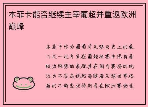 本菲卡能否继续主宰葡超并重返欧洲巅峰